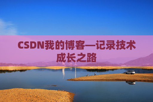 CSDN我的博客—记录技术成长之路