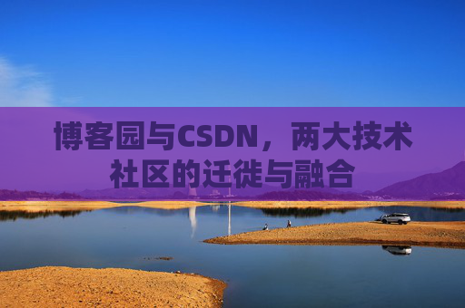 博客园与CSDN，两大技术社区的迁徙与融合